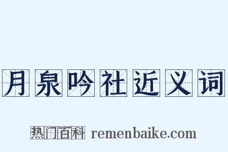 月泉吟社近义词是什么意思的图片